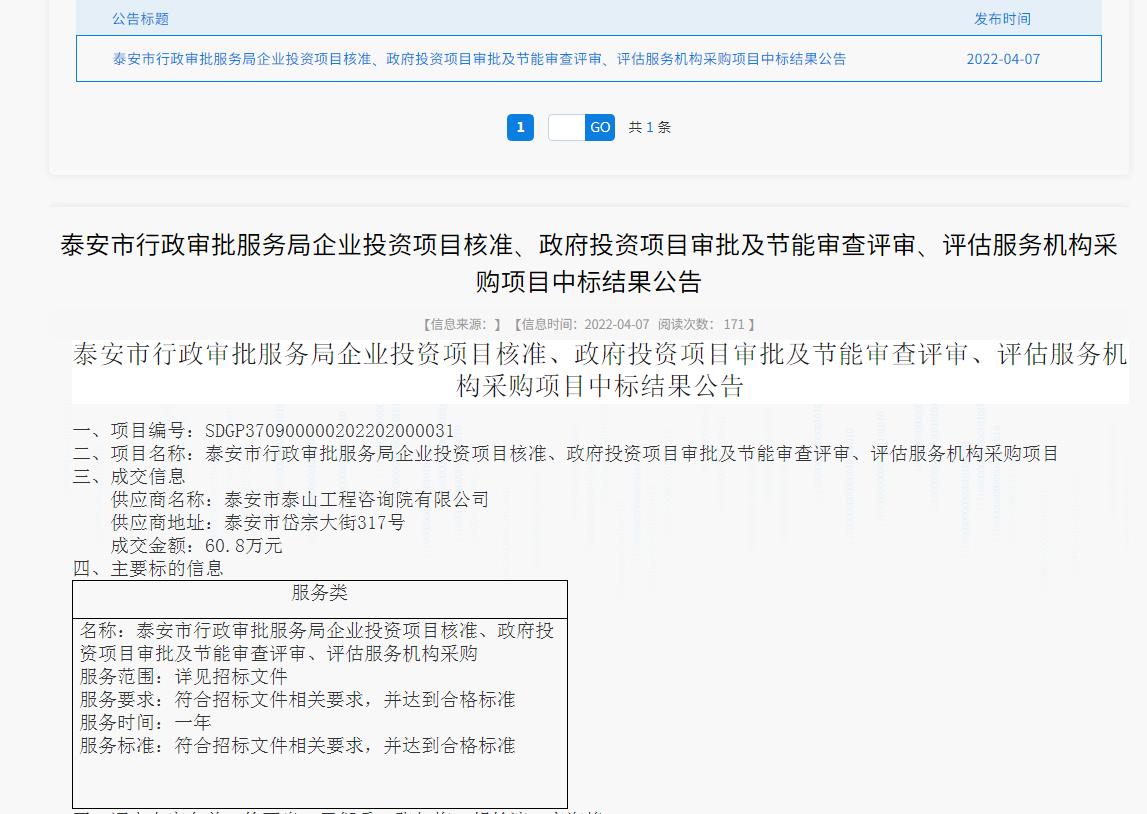 中標信息｜我院中標泰安市行政審批服務(wù)局投資項目核準、審批、審查、評估服務(wù)項目